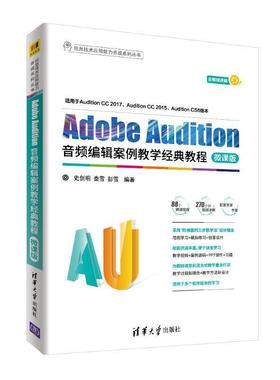 【正版】Adobe Audition音频编辑案例教学经典教程 微课版 史创明 秦雪 彭雪