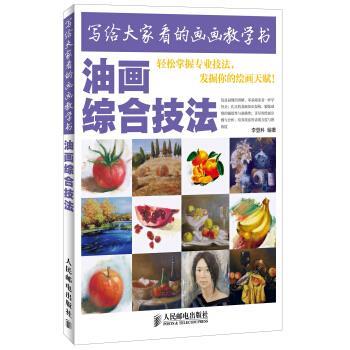 【正版书】 写给大家看的画画教学书:油画综合技法 李登科 著 人民邮电出版社