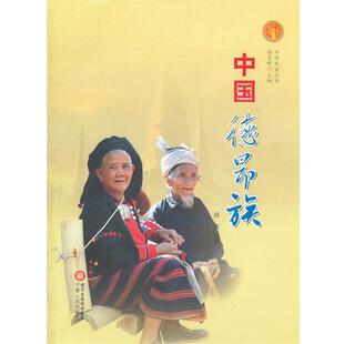 【正版书】 中华民族全书·中国德昂族 唐洁　编著 宁夏人民出版社