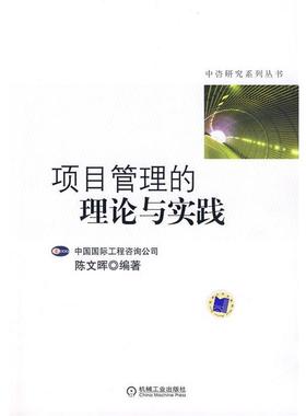 【正版】中咨研究系列丛书 项目管理的理论与实 陈文晖