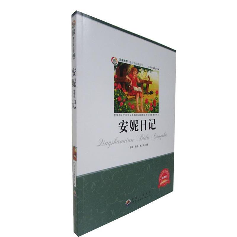 【正版】青少年丛书 安妮日记 《青少年丛书》编