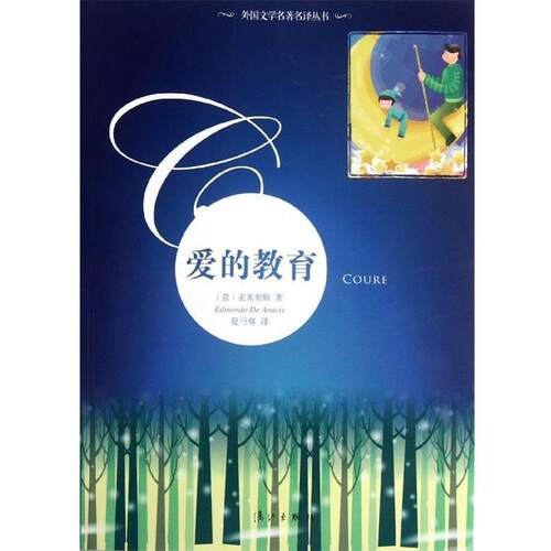 【正版书】 爱的教育 亚米契斯 (Edmondo De Amicis), 夏丏尊 漓江出版社