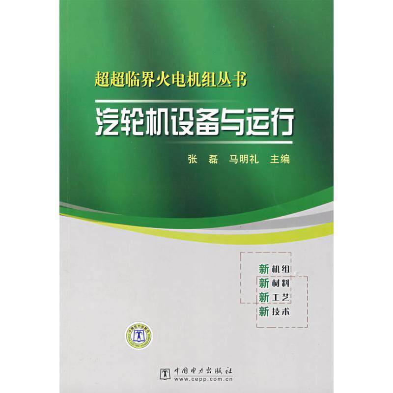 【正版书】 超超临界火电机组丛书 汽轮机设备与运行 张磊,马明礼　主编 中国电力出版社
