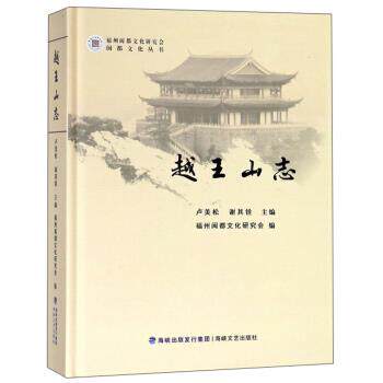 【正版书】 越王山志 卢美松,谢其铨,福州闽都文化研究会 编 海峡文艺出版社