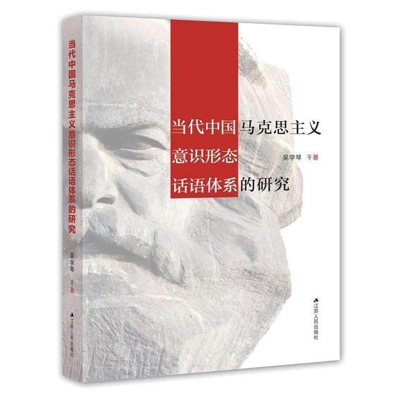 【正版书】当代中国马克思主义意识形态话语体系的研究 吴学琴