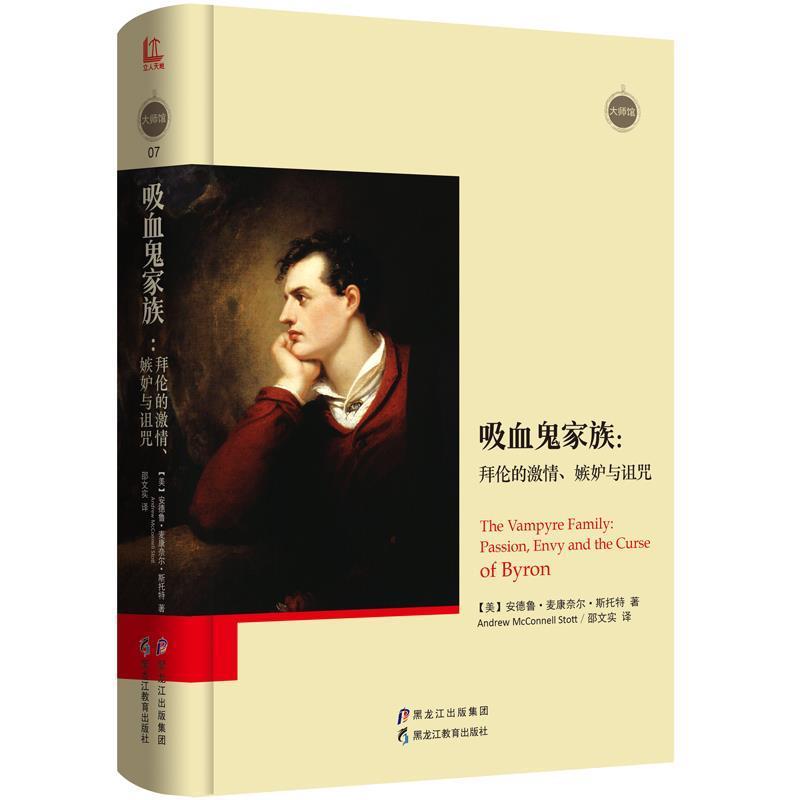 【正版书】 吸血鬼家族:拜伦的激情、嫉妒与诅咒 【美】安德鲁麦康奈尔斯托特(Andrew McConnell Stott)著, 邵文实译 黑龙江教育出
