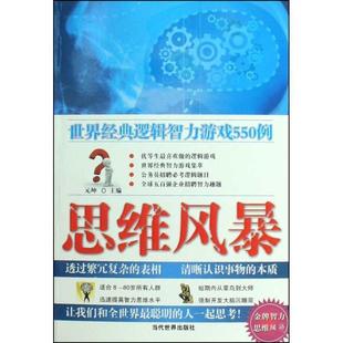 【正版书】 思维风暴:世界经典逻辑智力游戏550例 元坤 著 当代世界出版社