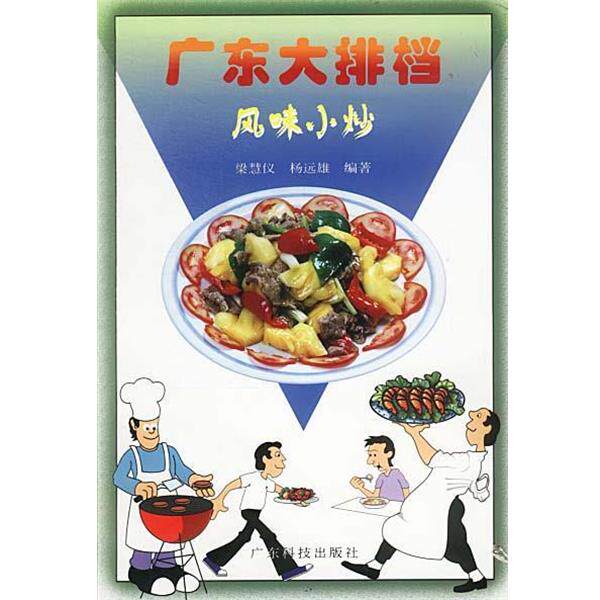 【正版书】 广东大排档--风味小炒 杨远雄 著 广东科技出版社