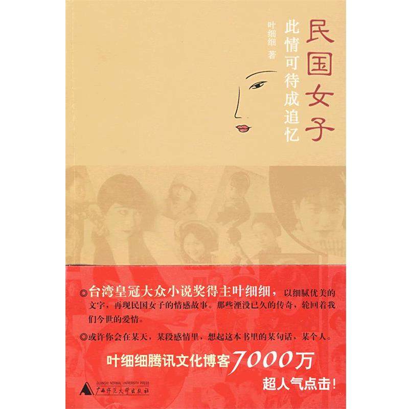【正版】民国女子 此情可待成追忆 叶细细,数字阅读,现代/当代文学,淘宝优惠券,粉丝福利购,淘宝优惠卷