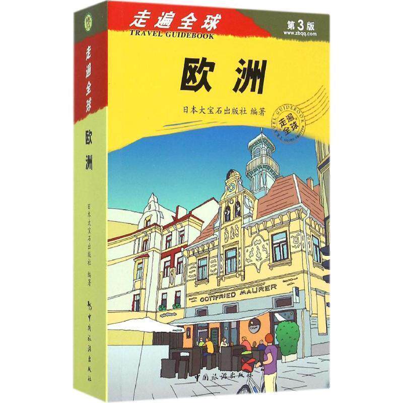 【正版书】 走遍--欧洲 大宝石出版社 著,金松,赵征环,盛涛 译 中国旅游出版社