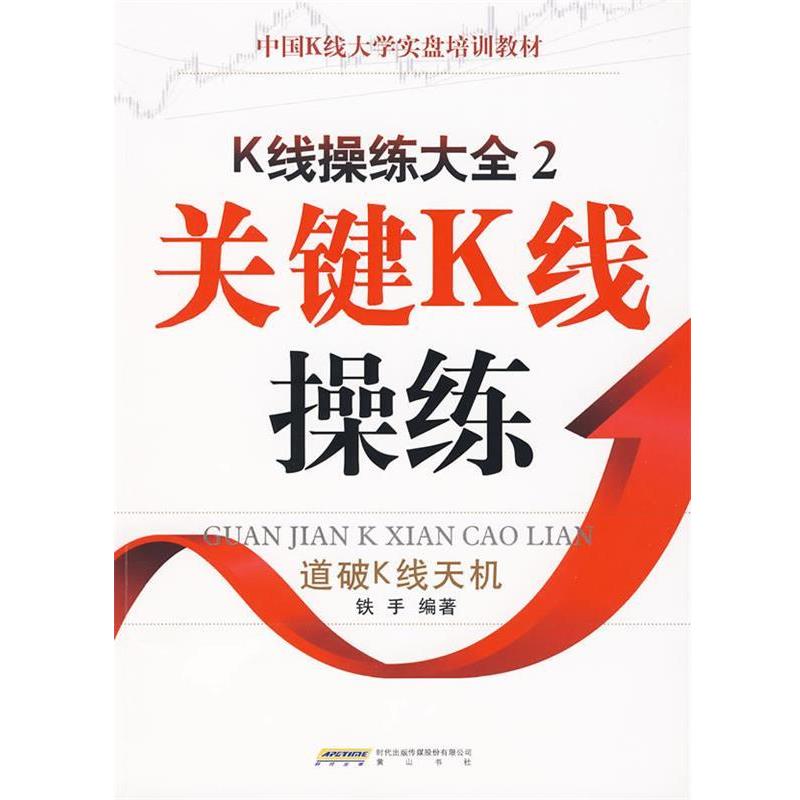 【正版】中国K线大学实盘培训教材 K线操练大全2 关键K线操练 铁手