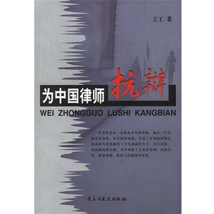 【正版书】 为中国律师抗辩 王工 著 民主与建设出版社