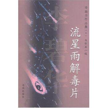 【正版书】 李碧华作品集8:流星雨片 李碧华 花城出版社