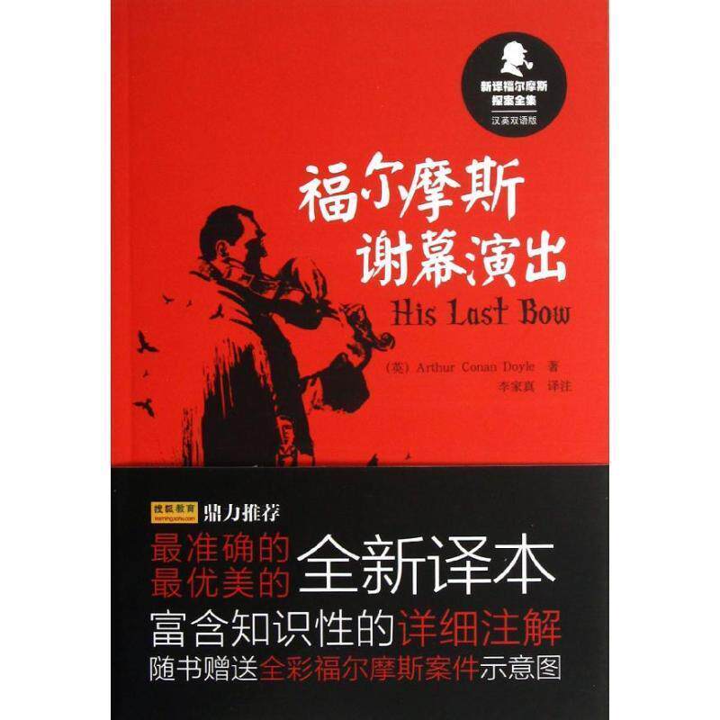 【正版书】 福尔摩斯谢幕演出-新译福尔摩斯探案全集-汉英双语版 (英)阿瑟·柯南·道尔(Arthur Conan Doyle),李家真 外语教学与研
