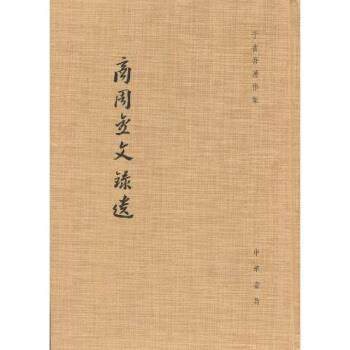 【正版】商周金文录遗 于省吾著作集 于省吾