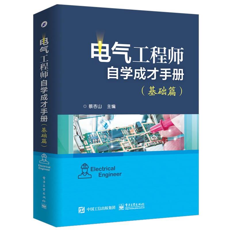 【正版】电气工程师自学成才手册（基础篇） 蔡杏山