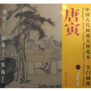 【正版书】 中国古代画派大图范本 吴门画派:唐寅一 杨东胜　主编 江西美术出版社