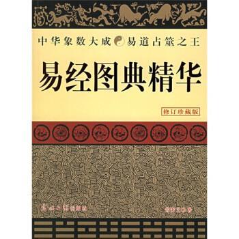 【正版】易经图典精华 常秉义