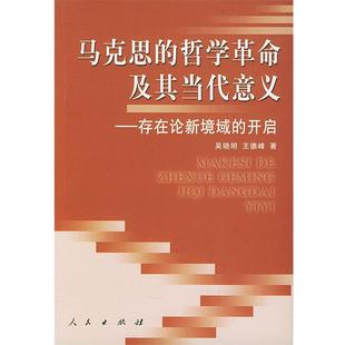 【正版】马克思的哲学革命及其当代意义 存在论新境域的开启 吴晓明，王德峰