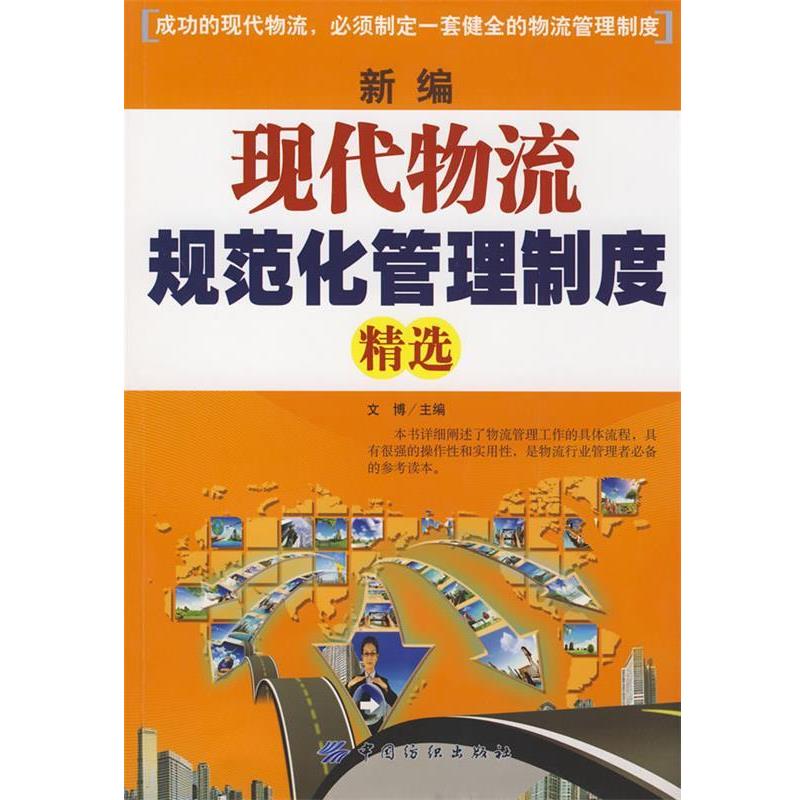 【正版】新编现代物流规范化管理制度精选 文博
