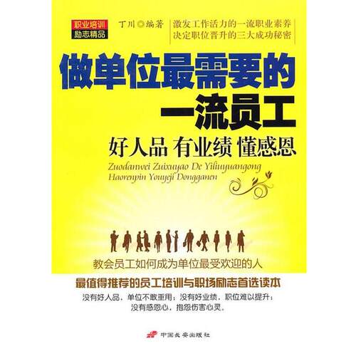 【正版书】 做单位需要的员工 丁川　编著 中国长安出版社