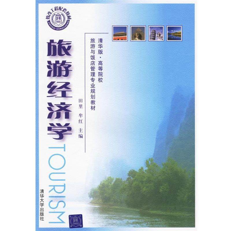 【正版】旅游与饭店管理专业规划教材 旅游经济学 田里、牟红、彭,数字阅读,各部门经济,淘宝优惠券,粉丝福利购,淘宝优惠卷