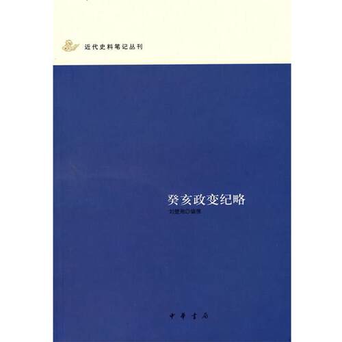 【正版书】 癸亥政变纪略 刘楚湘 编撰 中华书局