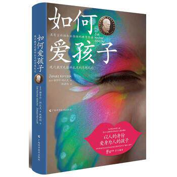 【正版书】 如何爱孩子 现代教育先驱科扎克的思想札记 雅努什·科扎克 著 广西科学技术出版社