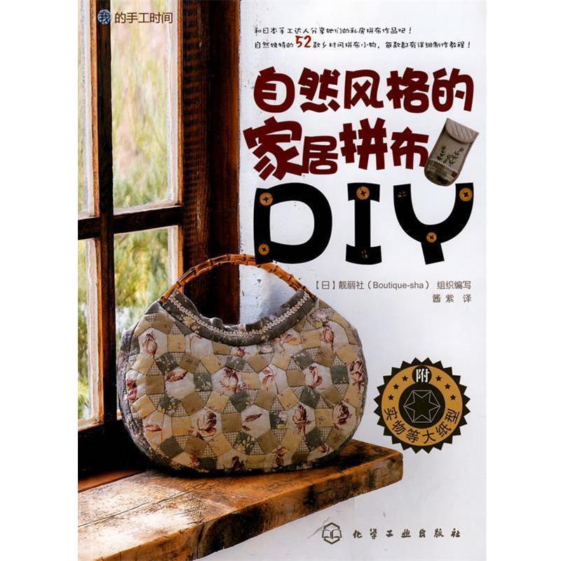 【正版书】 我的手工时间--自然风格的家居拼布DIY 靓丽社 组织编写,酱紫 译 化学工业出版社
