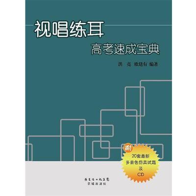 【正版】视唱练耳高考速成宝典 洪亮、欧建有