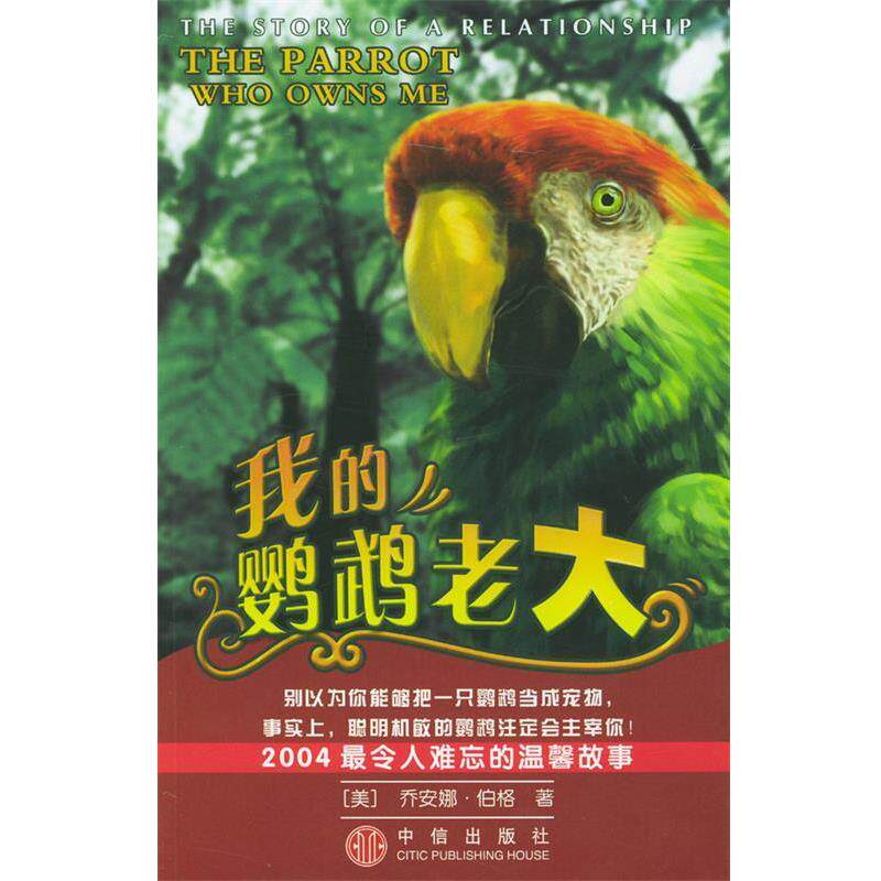 【正版书】 我的鹦鹉老大 (美)伯格 著,屈家信 译 中信出版社
