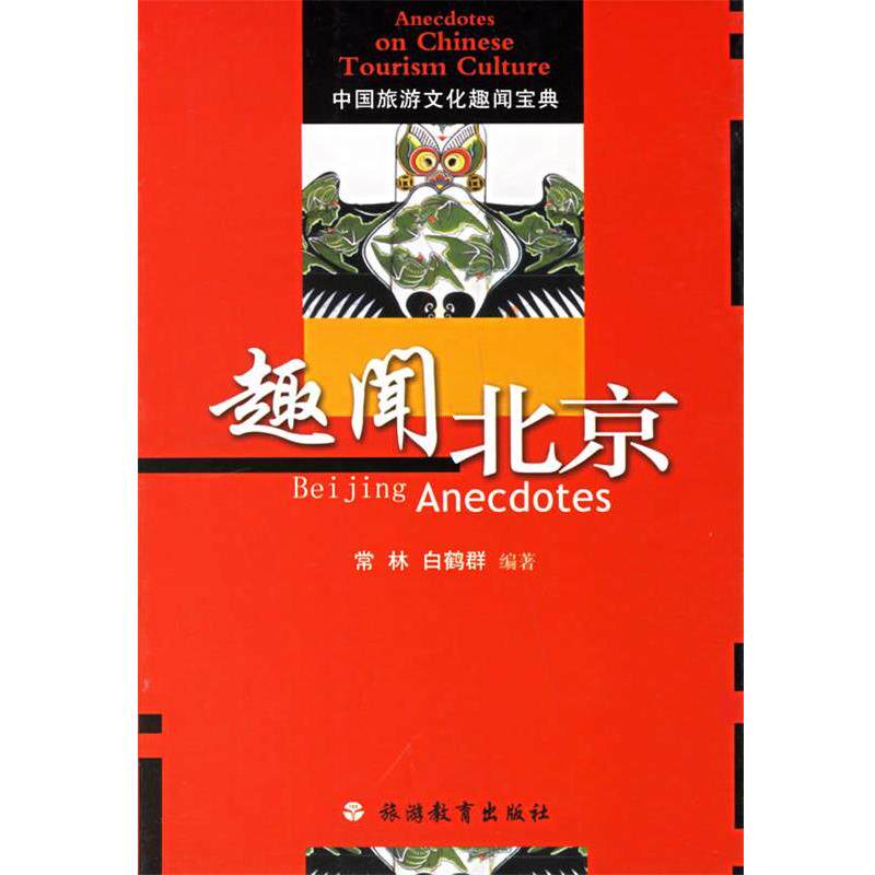 【正版书】 趣闻北京&mdash;中国旅游文化趣闻宝典 常林,白鹤君　编著 旅游教育出版社