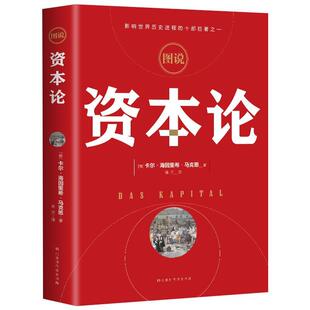 图说资本论 正版