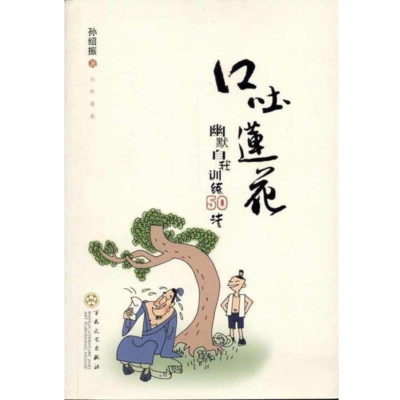 【正版】口吐莲花 幽默自我训练50法 孙绍振,数字阅读,演讲/口才,淘宝优惠券,粉丝福利购,淘宝优惠卷
