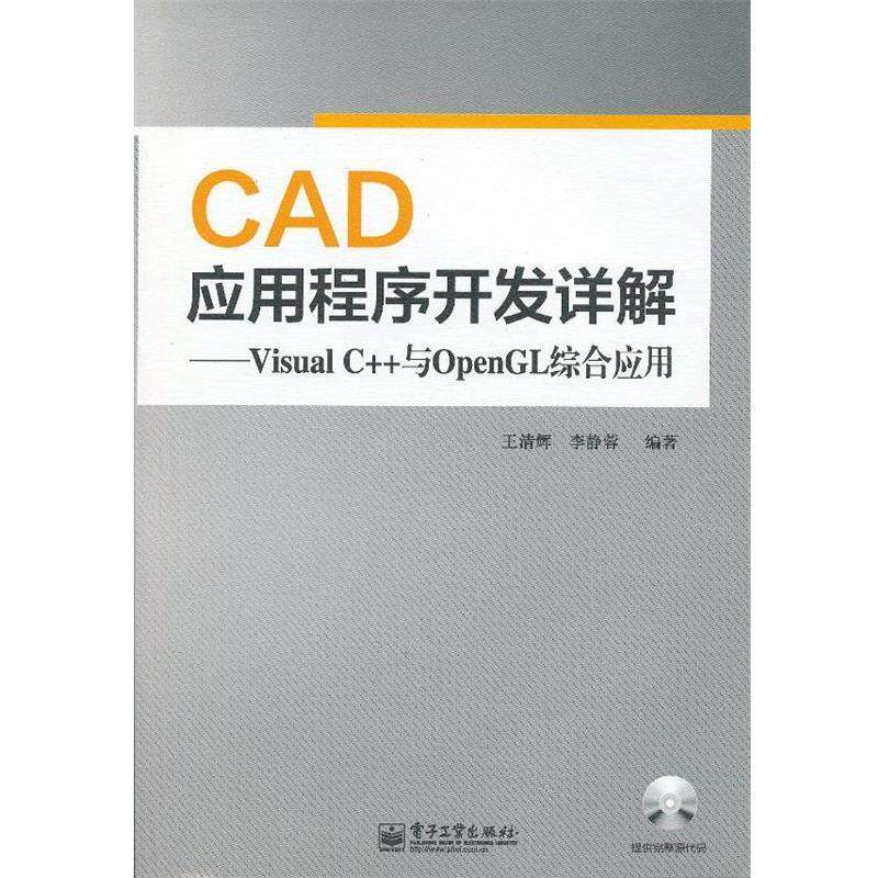 【正版书】 CAD应用程序开发详解—Visual C++与OpenGL综合应用 王清辉,李静蓉 编著 电子工业出版社