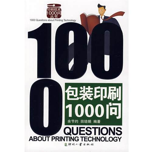 【正版书】 包装印刷1000问 余节约,田培娟 编 印刷工业出版社