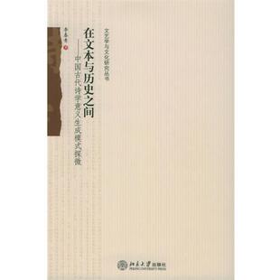 【正版书】 在文本与历史之间：中国古代诗学意义生成模式探微——文艺学与文化研究丛书 李春青 著 北京大学出版社