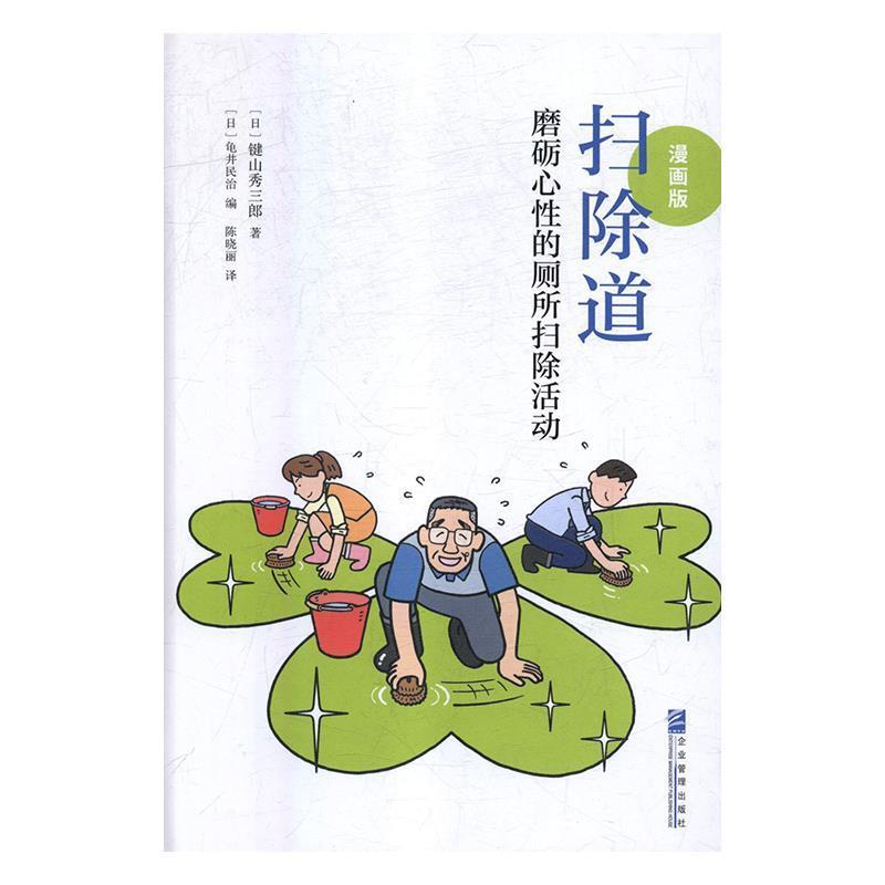 【正版书】 扫除道t磨砺心性的厕所扫除活动 (日)键山秀三郎 企业管理出版社