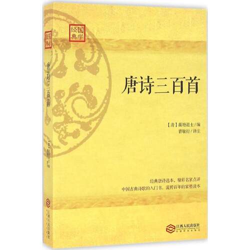 【正版好书】唐诗三百首:流行数百年的家塾读本 [清]蘅塘退士