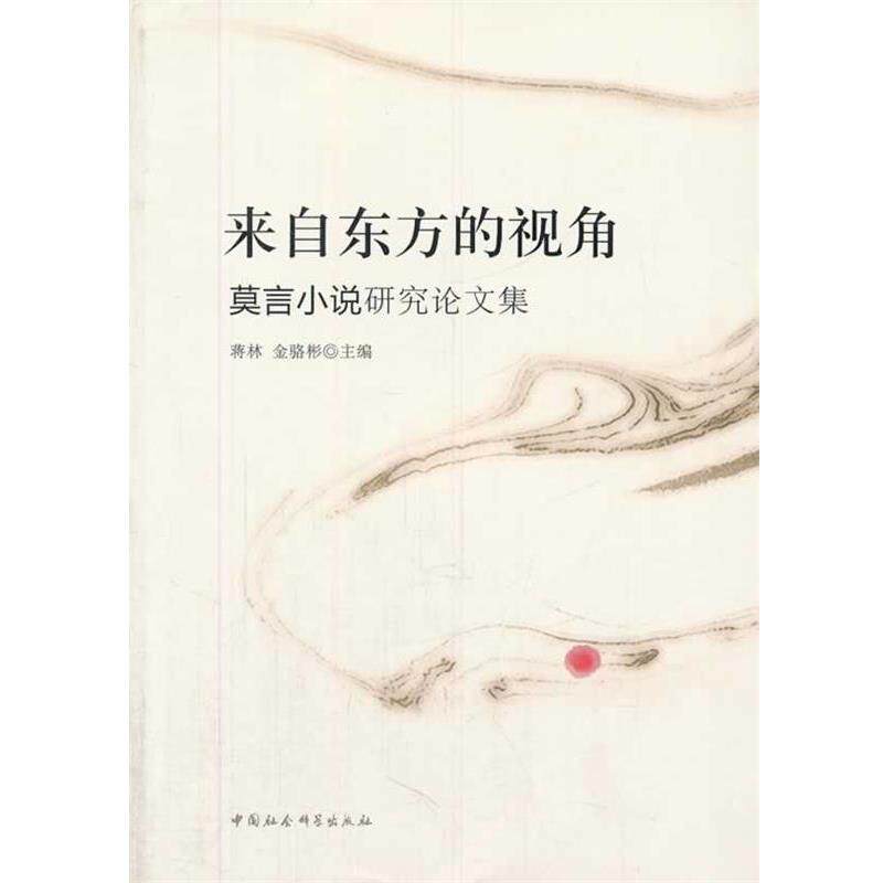 【正版书】 来自东方的视角:莫言小说研究集 蒋林,金骆彬 著 中国社会科学出版社