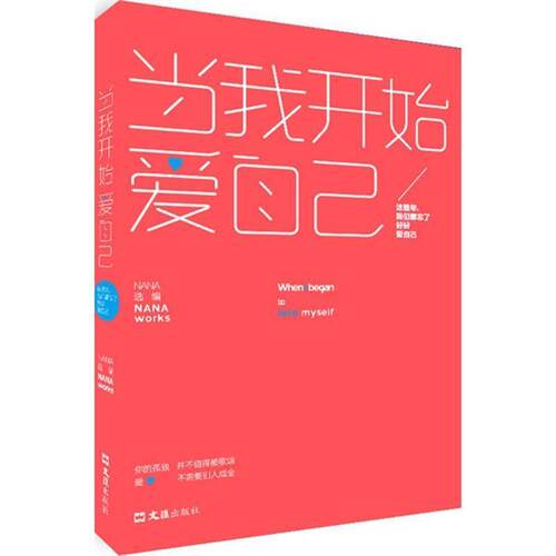 【正版书】 当我开始爱自己 NANA 文汇出版社
