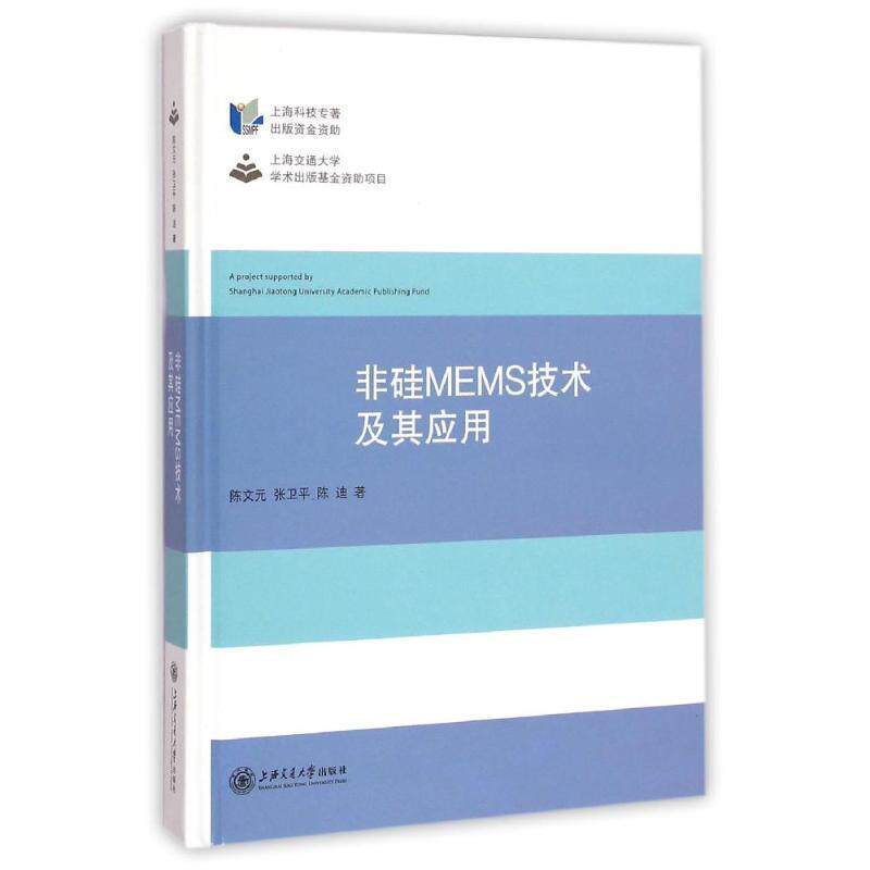 【正版书】 非硅MEMS技术及其应用 陈文元,张卫平,陈迪 著 上海交通大学出版社