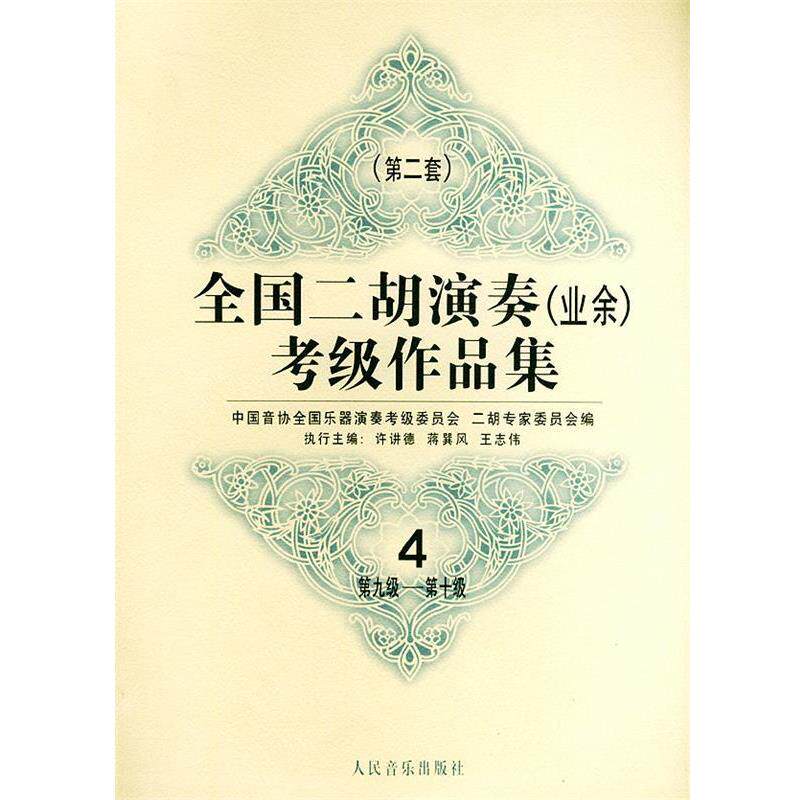 【正版书】 全国二胡演奏考级作品集 第二套:第九级—第十级 中国音协全国乐器演奏考级委员会二胡专家委员会 编 人民音乐出版社