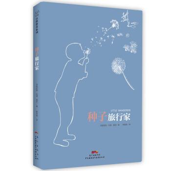 【正版书】 种子旅行家 [美]玛格丽特·华纳·莫莉 广东海燕电子音像出版社