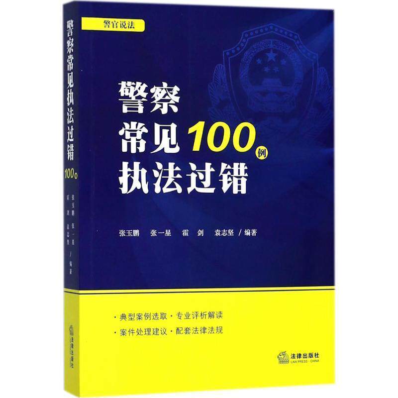 【正版书】 警察常见执法过错100例 张玉鹏 著 法律出版社