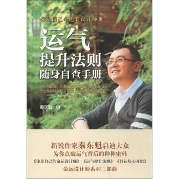 运气提升法则随身自查手册你是自己命运的设计师之二秦东秦东魁