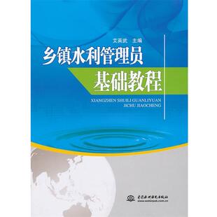 【正版书】 乡镇水利管理员基础教程 艾英武　主编 水利水电出版社