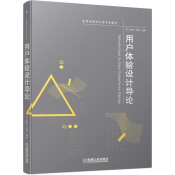 【正版】用户体验设计导论 王晨升 陈亮 编著