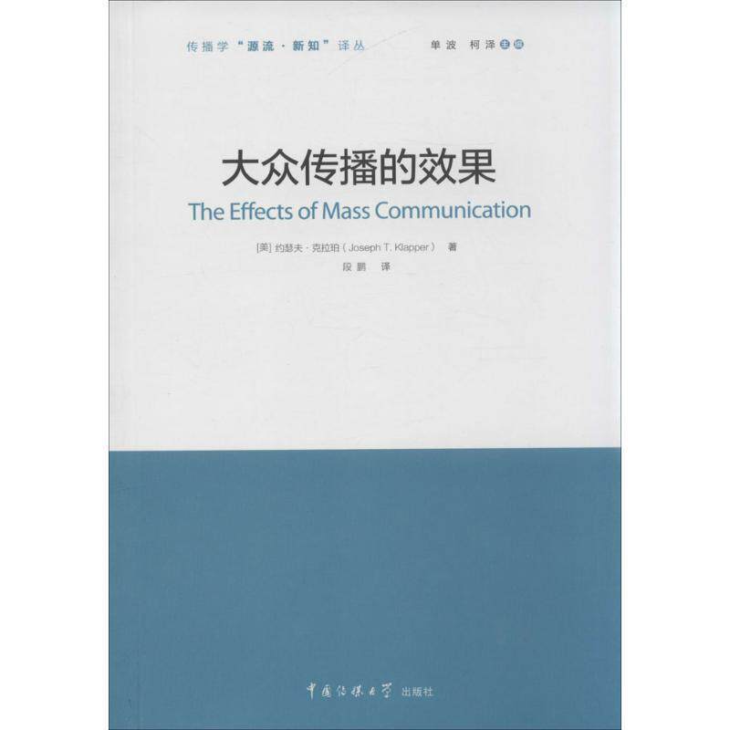 【正版书】 大众传播的效果 约瑟夫·克拉珀　编 中国传媒大学出版社