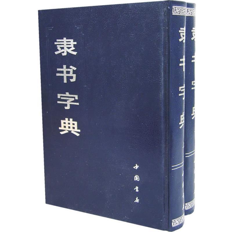 【正版】隶书字典（上下）【单本】 顾南原